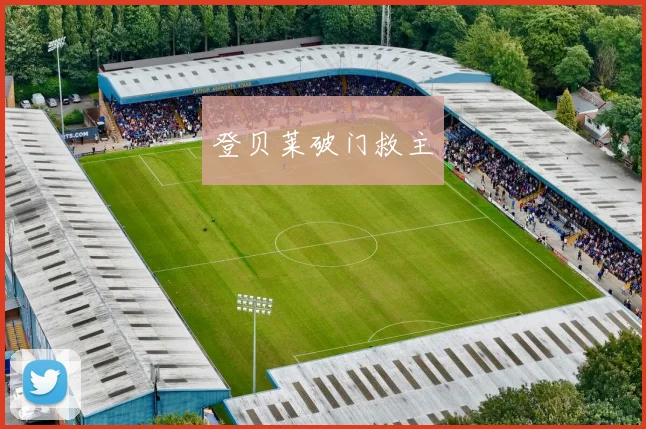 登贝莱破门救主 - Anbo体育官方平台