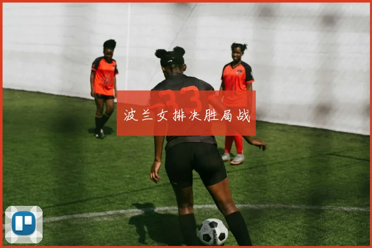 波兰女排决胜局战 - Anbo体育官方平台