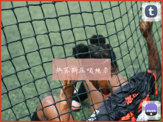 热苏斯压哨绝杀 - Anbo体育官方平台