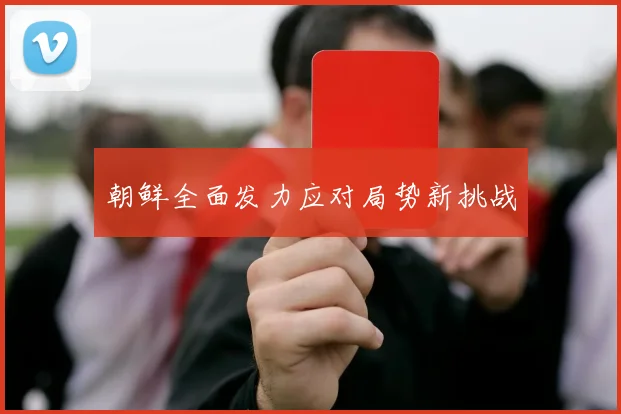朝鲜全面发力应对局势新挑战 - Anbo体育官方平台