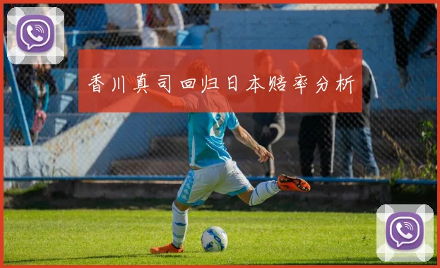 香川真司回归日本赔率分析 - Anbo体育官方平台