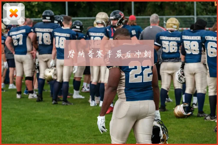 摩纳哥赛季最后冲刺 - Anbo体育官方平台