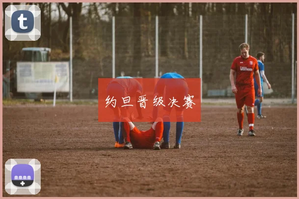 约旦晋级决赛 - Anbo体育官方平台