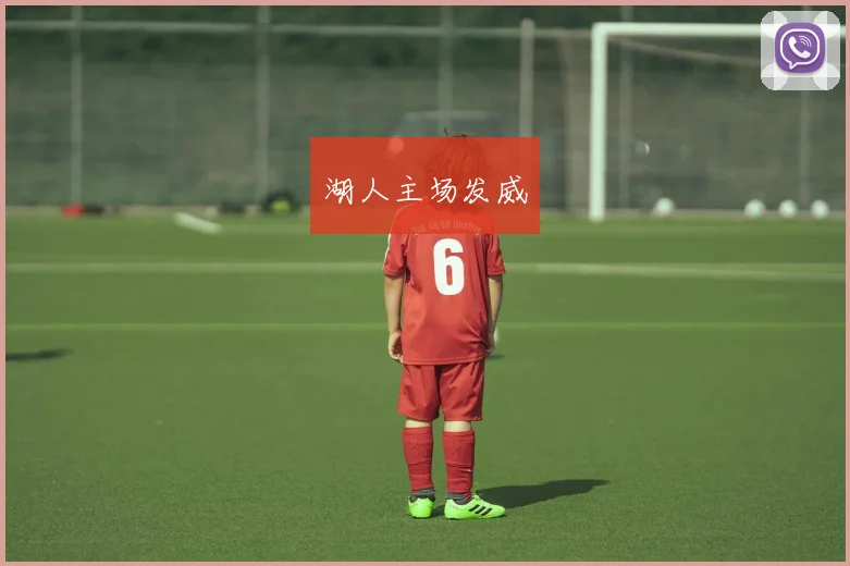 湖人主场发威 - Anbo体育官方平台