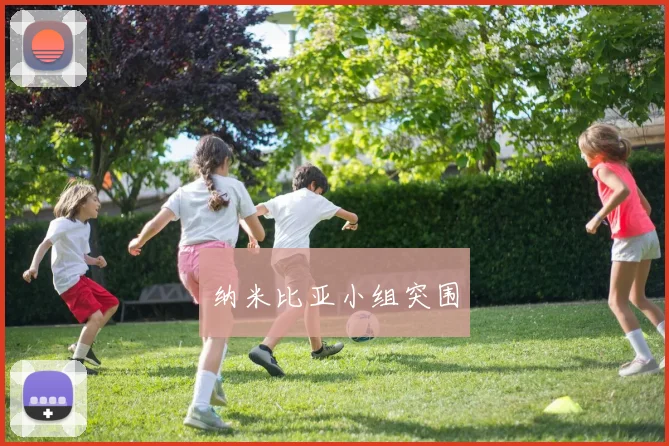纳米比亚小组突围 - Anbo体育官方平台