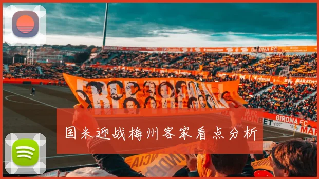 国米迎战梅州客家看点分析 - Anbo体育官方平台