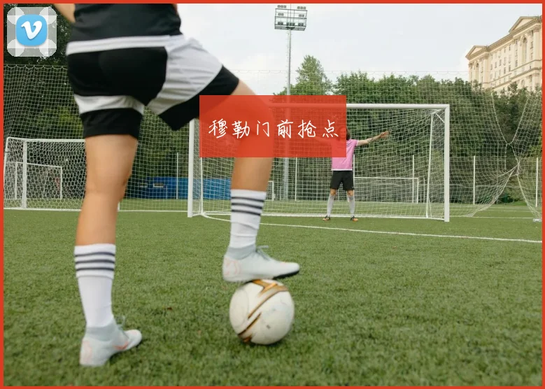 穆勒门前抢点 - Anbo体育官方平台