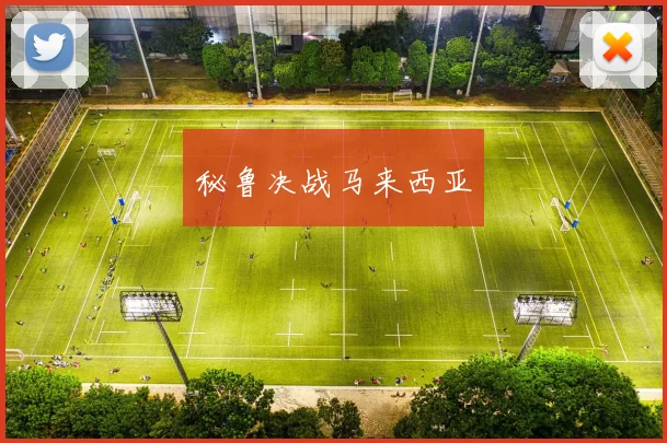 秘鲁决战马来西亚 - Anbo体育官方平台