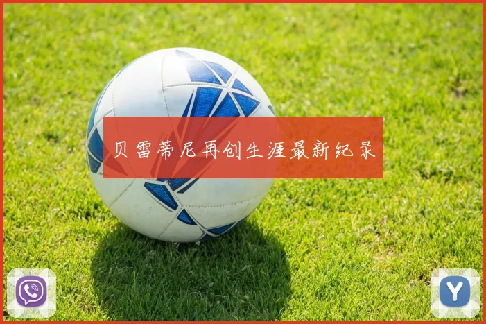 贝雷蒂尼再创生涯最新纪录 - Anbo体育官方平台
