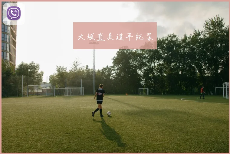 大坂直美追平纪录 - Anbo体育官方平台