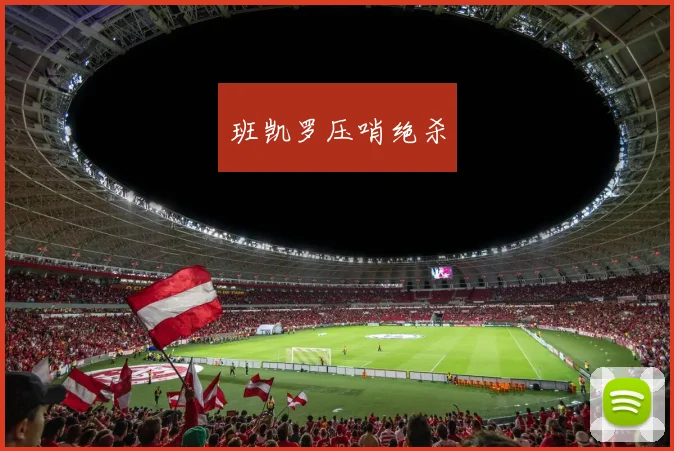 班凯罗压哨绝杀 - Anbo体育官方平台