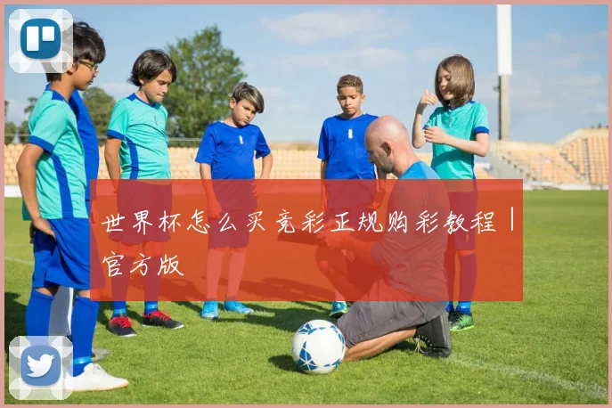 世界杯怎么买竞彩正规购彩教程｜官方版 - Anbo体育官方平台