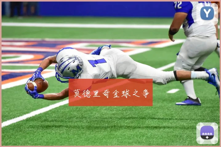 莫德里奇金球之争 - Anbo体育官方平台