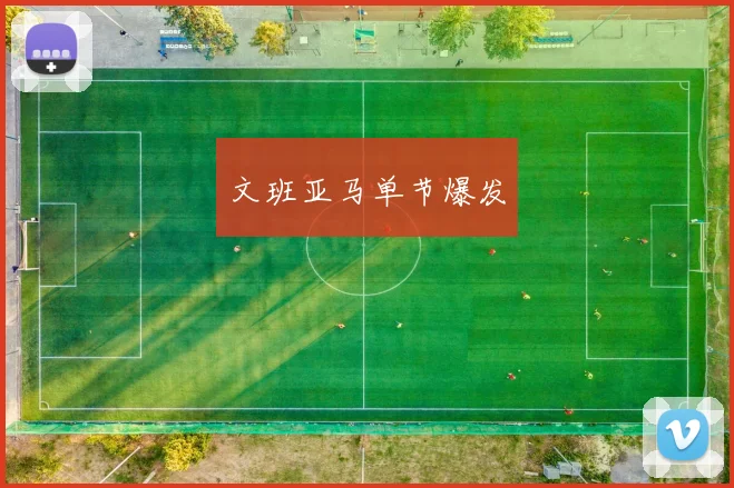 文班亚马单节爆发 - Anbo体育官方平台