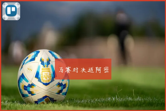 马赛对决迈阿密 - Anbo体育官方平台