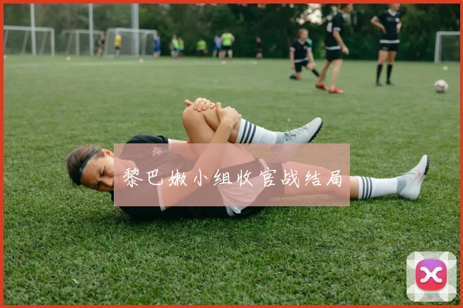 黎巴嫩小组收官战结局 - Anbo体育官方平台