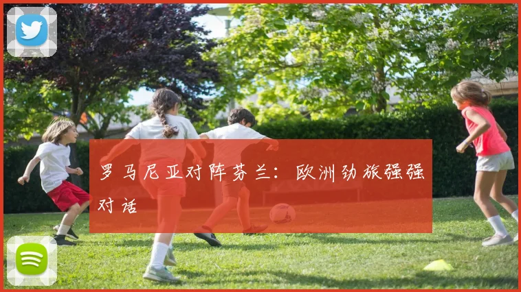 罗马尼亚对阵芬兰：欧洲劲旅强强对话 - Anbo体育官方平台