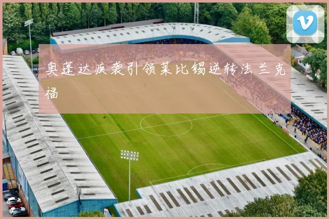 【安博官网登录】奥蓬达疾袭引领莱比锡逆转法兰克福