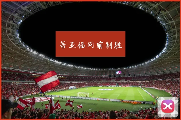 蒂亚福网前制胜 - Anbo体育官方平台