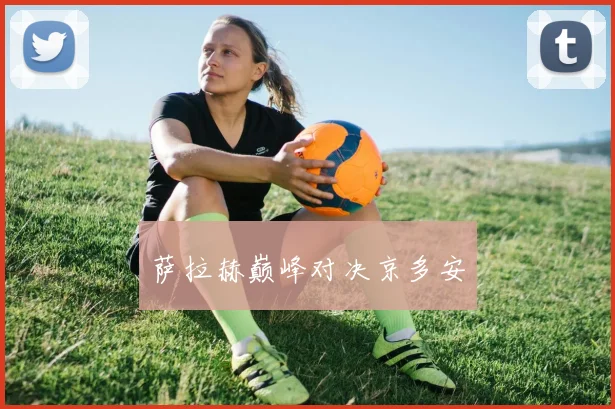 萨拉赫巅峰对决京多安 - Anbo体育官方平台