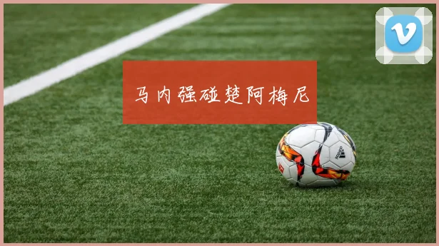 马内强碰楚阿梅尼 - Anbo体育官方平台