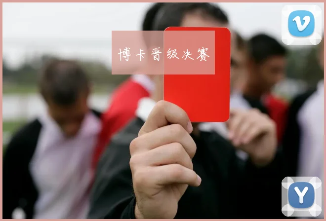 博卡晋级决赛 - Anbo体育官方平台