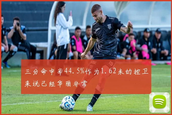 三分命中率44.5%作为1.62米的控卫来说已经华丽非常 - Anbo体育官方平台