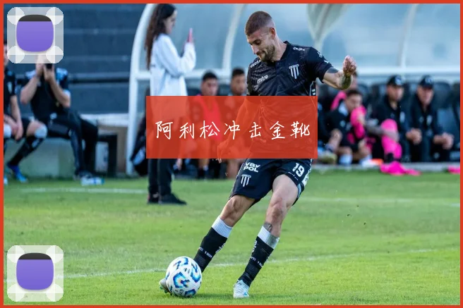 阿利松冲击金靴 - Anbo体育官方平台