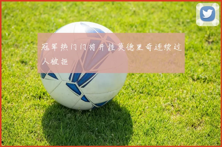 冠军热门门将开挂莫德里奇连续过人被拒 — 详细说明