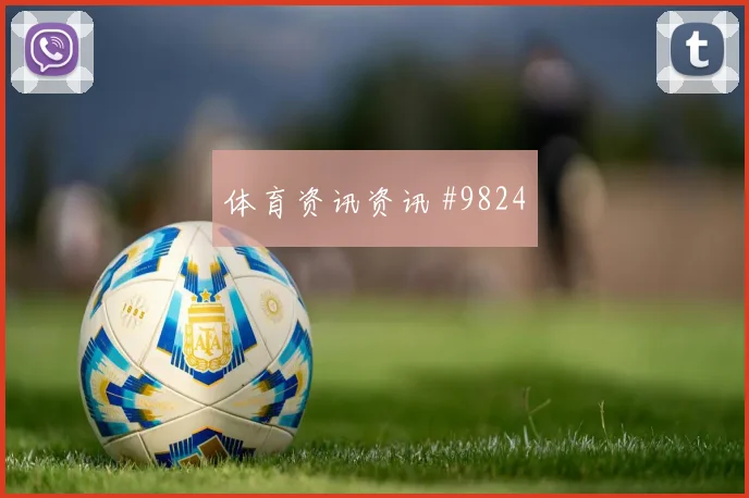 阿克图尔科格鲁面对巴拉圭防线能否带动进攻节奏金靴热度分析
