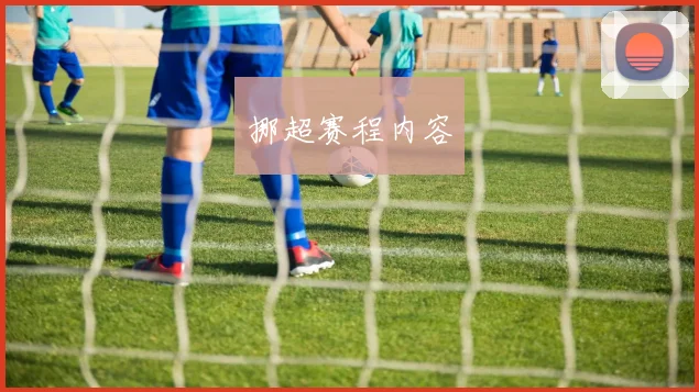 挪超赛程内容