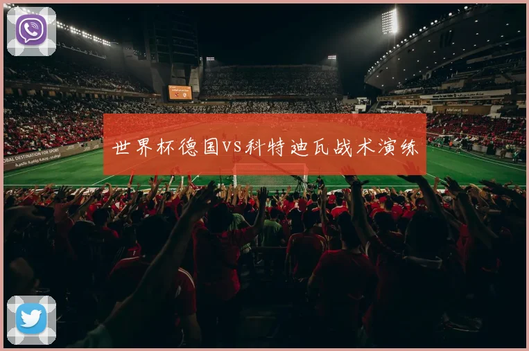 世界杯德国vs科特迪瓦战术演练