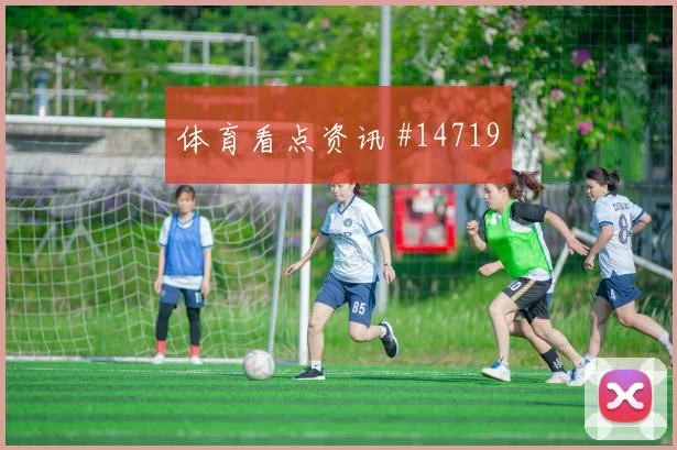 卡马文加面对伊拉克能否掌控攻防转换拦截数据解析