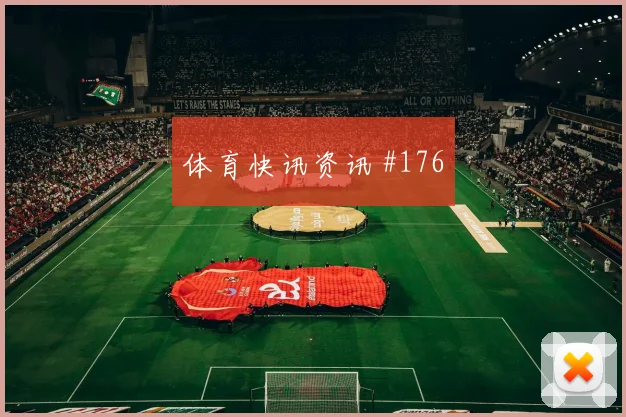 阿拉布2026世界杯末轮首发机会