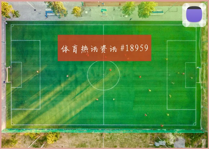欧冠赛场葡萄牙体育压迫后的回防在关键阶段可能放大防线身后风险