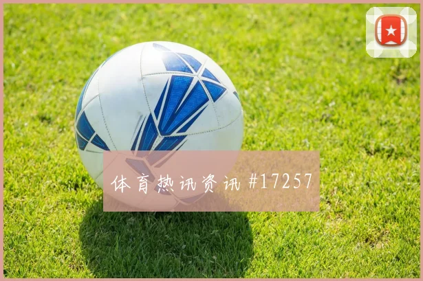 6月20日库拉索对厄瓜多尔首发预测