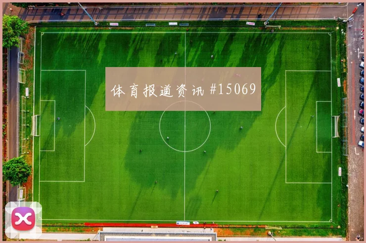 U20世界杯夜战国足黑马球队绝杀封神