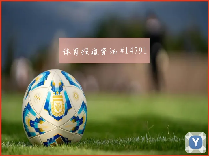 巴西队拉菲尼亚对阵苏格兰门前终结能否提升对位观察