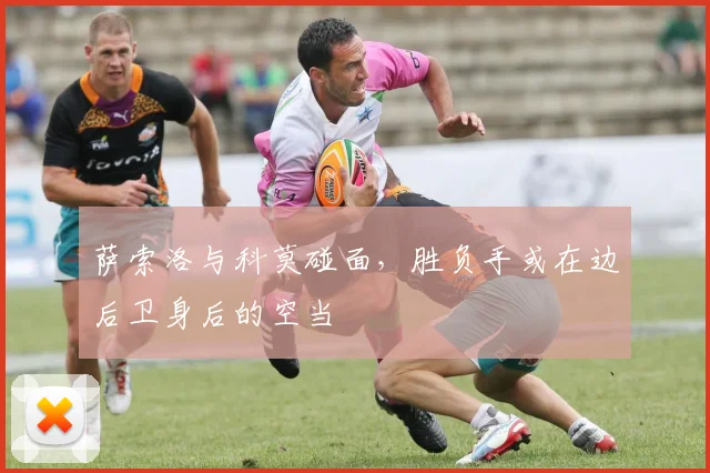 萨索洛与科莫碰面，胜负手或在边后卫身后的空当