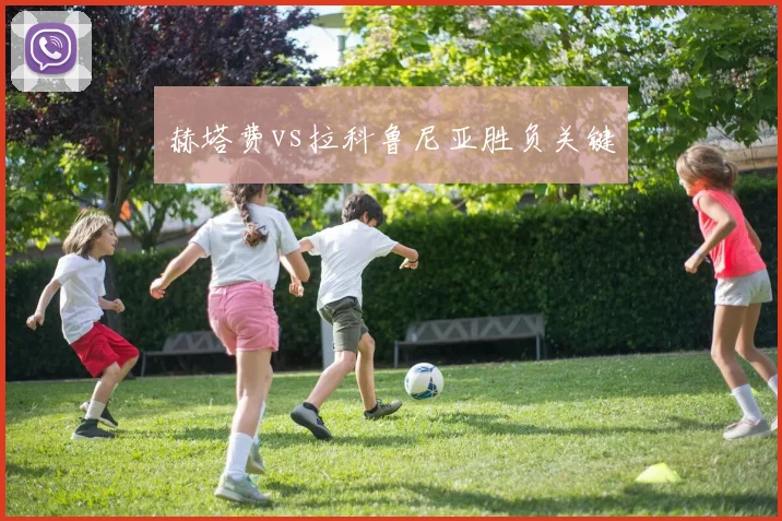 赫塔费vs拉科鲁尼亚胜负关键