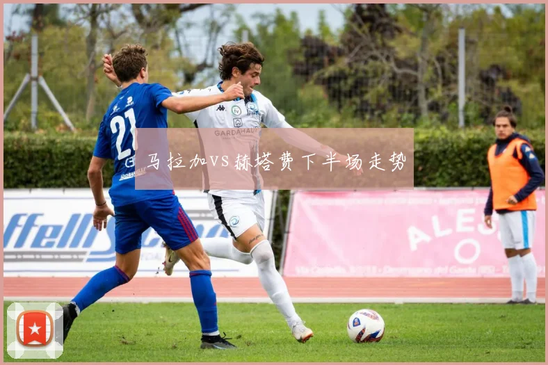 马拉加vs赫塔费下半场走势
