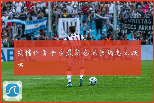 安博体育平台最新忘记密码怎么找回