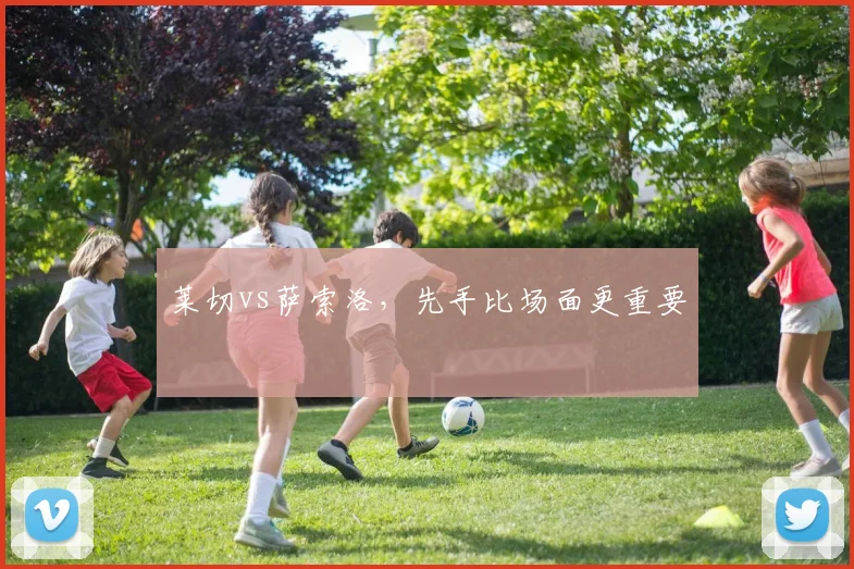 莱切vs萨索洛，先手比场面更重要