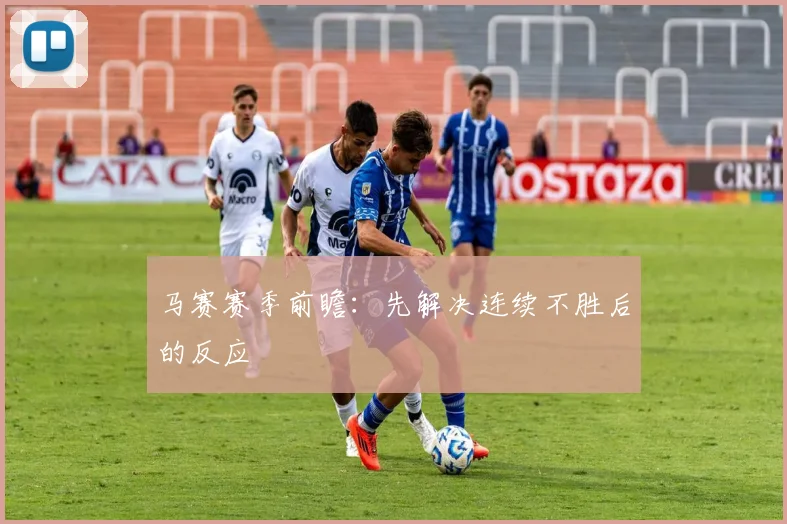 马赛赛季前瞻：先解决连续不胜后的反应