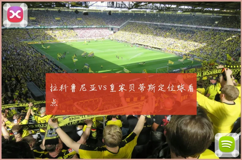 拉科鲁尼亚vs皇家贝蒂斯定位球看点