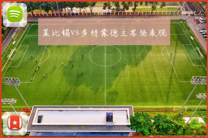 莱比锡vs多特蒙德主客场表现