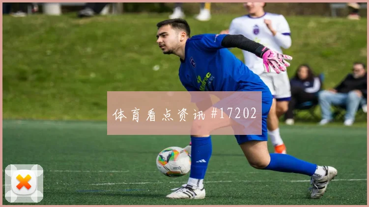 2026世界杯卡努迎战乌拉圭节奏变化能否破局数据参考